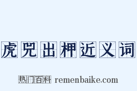 虎兕出柙近义词是什么意思的图片